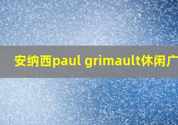 安纳西paul grimault休闲广场